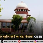 APAAR ID पर सुप्रीम कोर्ट का बड़ा फैसला
