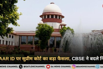 APAAR ID पर सुप्रीम कोर्ट का बड़ा फैसला