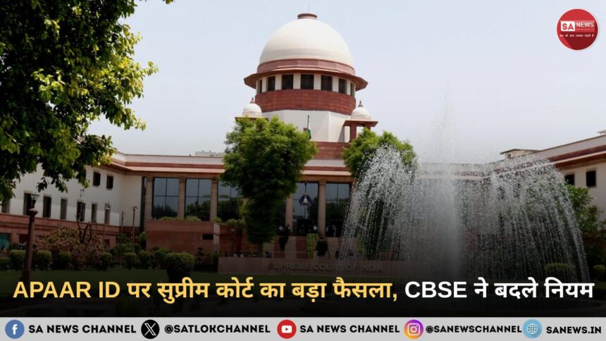 APAAR ID पर सुप्रीम कोर्ट का बड़ा फैसला