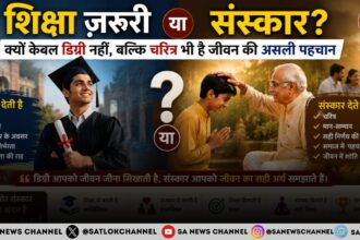 शिक्षा ज़रूरी या संस्कार? क्यों केवल डिग्री नहीं, बल्कि चरित्र भी है जीवन की असली पहचान