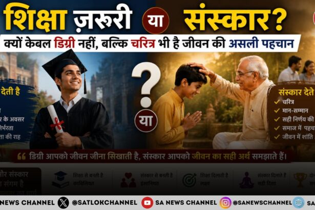 शिक्षा ज़रूरी या संस्कार? क्यों केवल डिग्री नहीं, बल्कि चरित्र भी है जीवन की असली पहचान