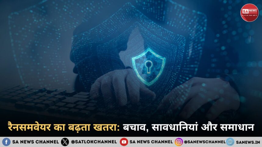 रैनसमवेयर का बढ़ता खतरा: बचाव, सावधानियां और समाधान