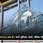 इंटरपोल (INTERPOL): जानिए भूमिका, कार्य, नोटिस और भारत से संबंध