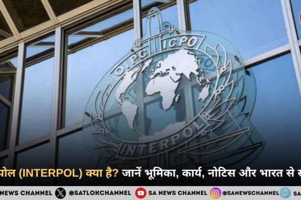 इंटरपोल (INTERPOL): जानिए भूमिका, कार्य, नोटिस और भारत से संबंध