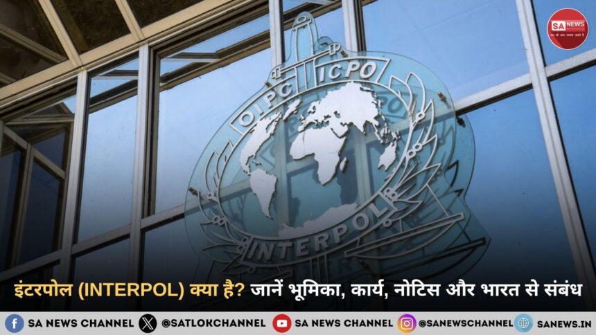 इंटरपोल (INTERPOL): जानिए भूमिका, कार्य, नोटिस और भारत से संबंध
