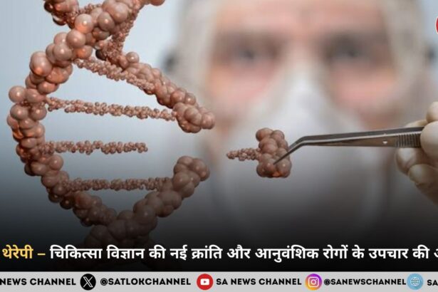 जीन थेरेपी – चिकित्सा विज्ञान की नई क्रांति और आनुवंशिक रोगों के उपचार की आशा