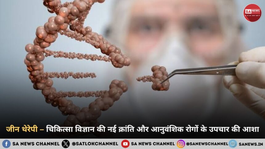 जीन थेरेपी – चिकित्सा विज्ञान की नई क्रांति और आनुवंशिक रोगों के उपचार की आशा