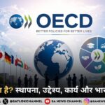 OECD क्या है स्थापना, उद्देश्य, कार्य और भारत से संबंध