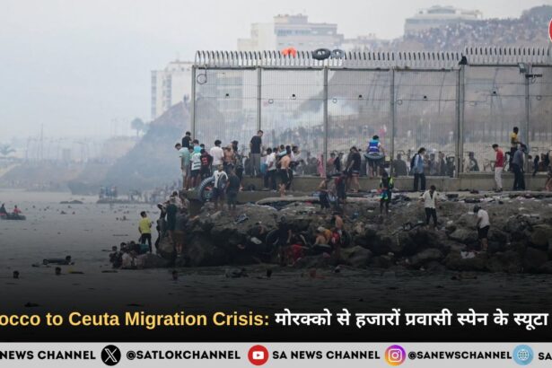 Morocco to Ceuta Migration Crisis मोरक्को से हजारों प्रवासी स्पेन के स्यूटा पहुंचे