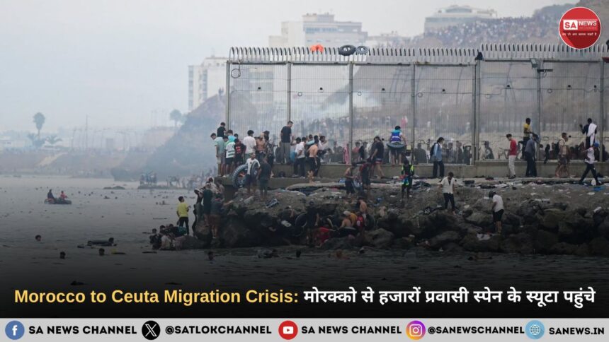 Morocco to Ceuta Migration Crisis मोरक्को से हजारों प्रवासी स्पेन के स्यूटा पहुंचे