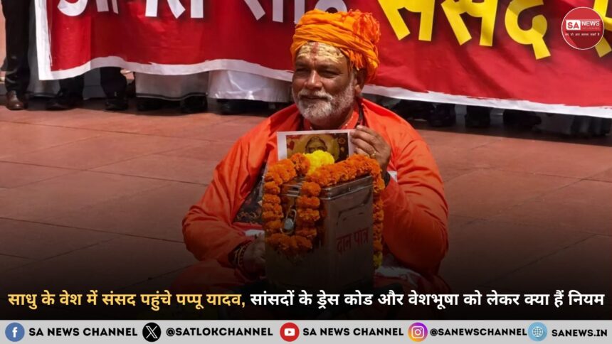 साधु के वेश में संसद पहुंचे पप्पू यादव के वेषभूषा पर बहस