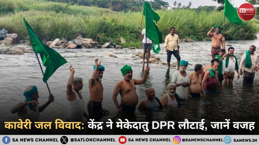 कावेरी जल विवाद: केंद्र ने मेकेदातु परियोजना की DPR लौटाई, कर्नाटक से मांगी संशोधित रिपोर्ट