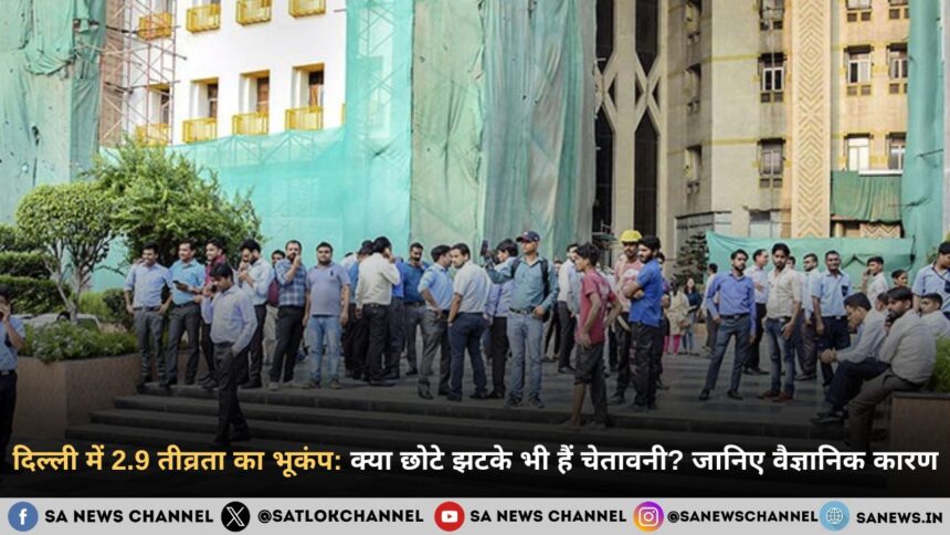 दिल्ली में 2.9 तीव्रता का भूकंप: क्या छोटे झटके भी हैं चेतावनी? जानिए वैज्ञानिक कारण