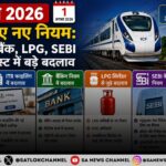 1 अगस्त 2026 से लागू हुए नए नियम: रेलवे, ITR, बैंक