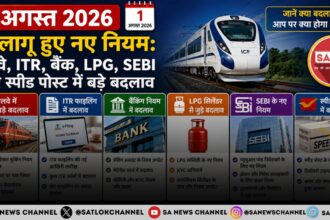 1 अगस्त 2026 से लागू हुए नए नियम: रेलवे, ITR, बैंक