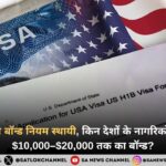 अमेरिकी वीज़ा बॉन्ड नियम स्थायी हुआ