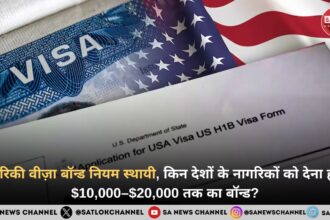 अमेरिकी वीज़ा बॉन्ड नियम स्थायी हुआ