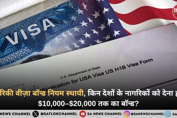 अमेरिकी वीज़ा बॉन्ड नियम स्थायी हुआ