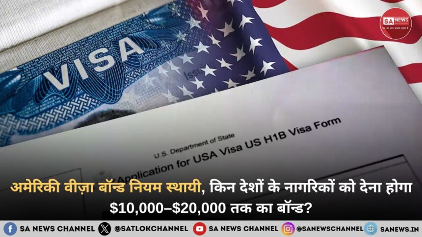 अमेरिकी वीज़ा बॉन्ड नियम स्थायी हुआ