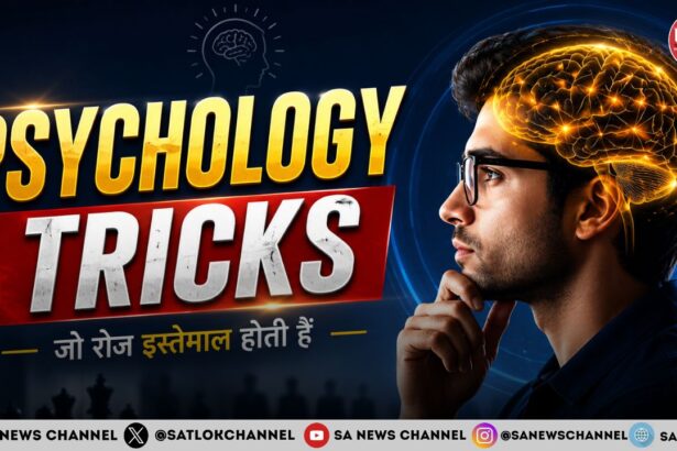 Psychology Tricks: रोजमर्रा की जिंदगी में काम आने वाली 5 असरदार मनोवैज्ञानिक तकनीकें