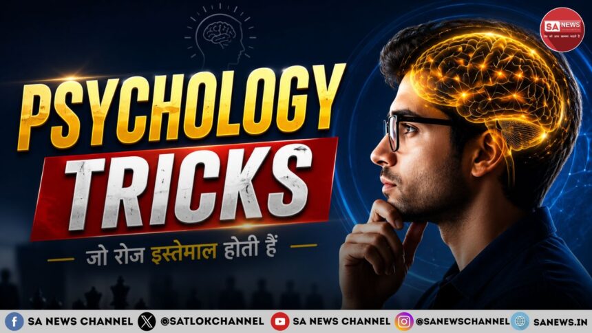 Psychology Tricks: रोजमर्रा की जिंदगी में काम आने वाली 5 असरदार मनोवैज्ञानिक तकनीकें