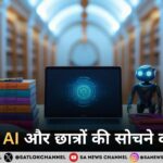 जनरेटिव AI और छात्रों की सोचने की क्षमता