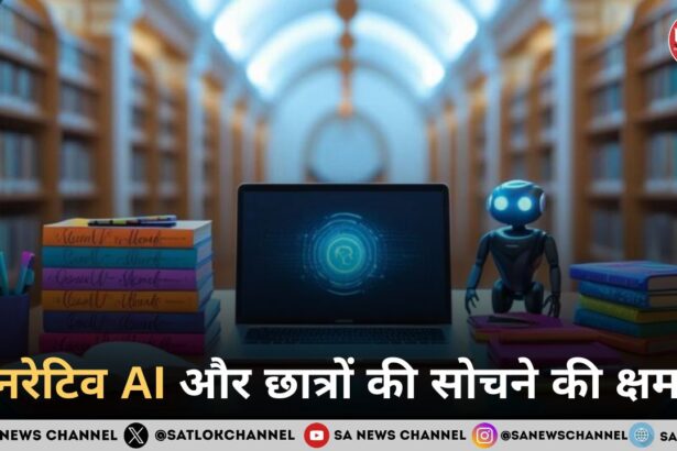 जनरेटिव AI और छात्रों की सोचने की क्षमता