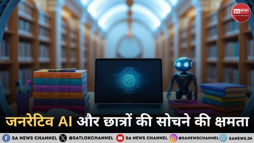 जनरेटिव AI और छात्रों की सोचने की क्षमता