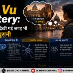 The Deja Vu Mystery जब पहली बार देखी जगह भी लगे सालों पुरानी