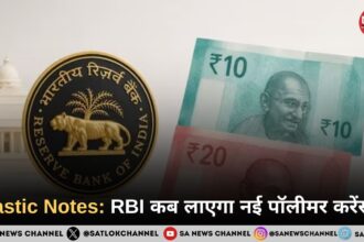 Plastic Notes: RBI कब लाएगा नई पॉलीमर करेंसी?