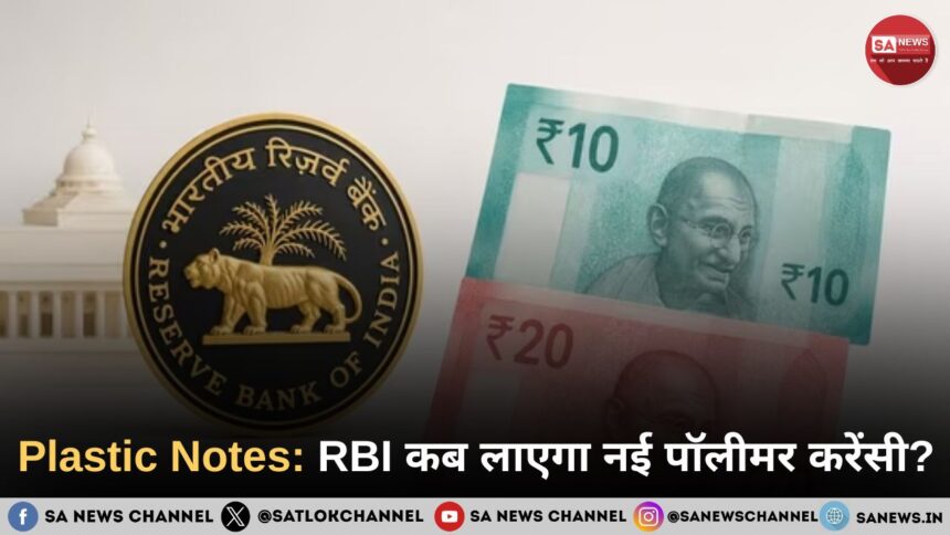 Plastic Notes: RBI कब लाएगा नई पॉलीमर करेंसी?