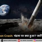 SpaceX Moon Crash: चंद्रमा पर क्या हुआ? जानिए पूरी सच्चाई