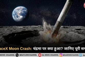 SpaceX Moon Crash: चंद्रमा पर क्या हुआ? जानिए पूरी सच्चाई