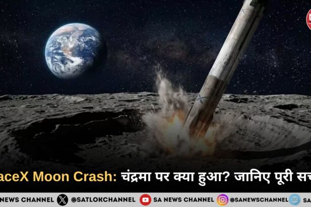 SpaceX Moon Crash: चंद्रमा पर क्या हुआ? जानिए पूरी सच्चाई