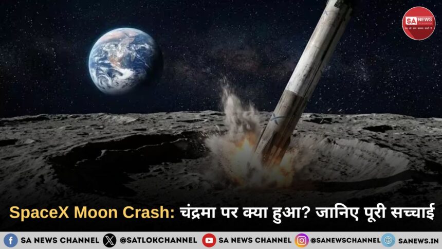 SpaceX Moon Crash: चंद्रमा पर क्या हुआ? जानिए पूरी सच्चाई