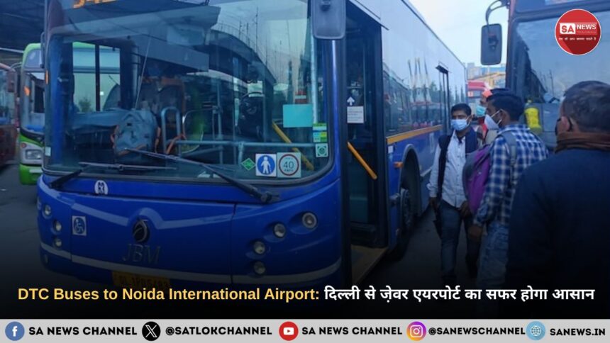 DTC Buses to Noida International Airport: दिल्ली से जे़वर एयरपोर्ट का सफर होगा आसान