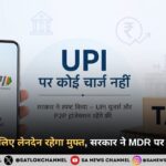 UPI यूज़र्स के लिए लेनदेन रहेगा मुफ्त, सरकार ने MDR पर स्थिति स्पष्ट की