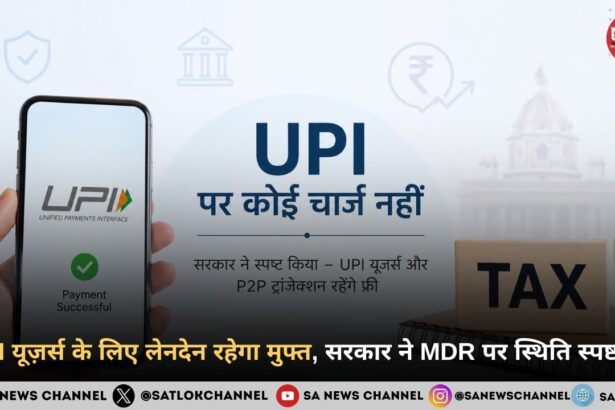 UPI यूज़र्स के लिए लेनदेन रहेगा मुफ्त, सरकार ने MDR पर स्थिति स्पष्ट की