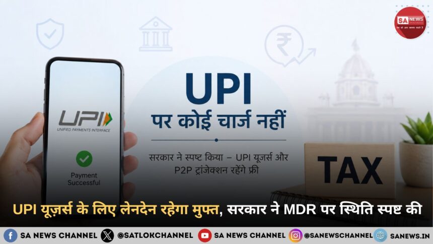 UPI यूज़र्स के लिए लेनदेन रहेगा मुफ्त, सरकार ने MDR पर स्थिति स्पष्ट की