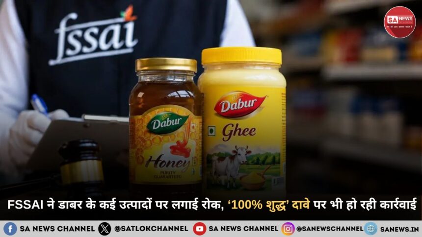 FSSAI ने डाबर के कई उत्पादों पर लगाई रोक, ‘100% शुद्ध’ दावे पर भी हो रही कार्रवाई