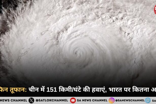 डॉल्फिन तूफान: चीन में 151 किमी/घंटे की हवाएं, भारत पर कितना असर?