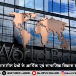 विश्व बैंक — विकासशील देशों के आर्थिक एवं सामाजिक विकास का वैश्विक आधार