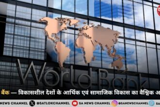 विश्व बैंक — विकासशील देशों के आर्थिक एवं सामाजिक विकास का वैश्विक आधार