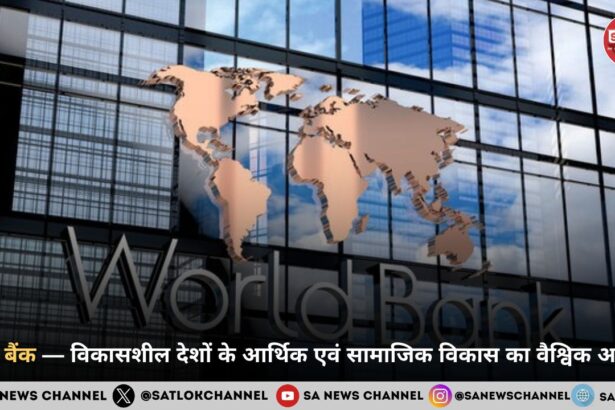 विश्व बैंक — विकासशील देशों के आर्थिक एवं सामाजिक विकास का वैश्विक आधार