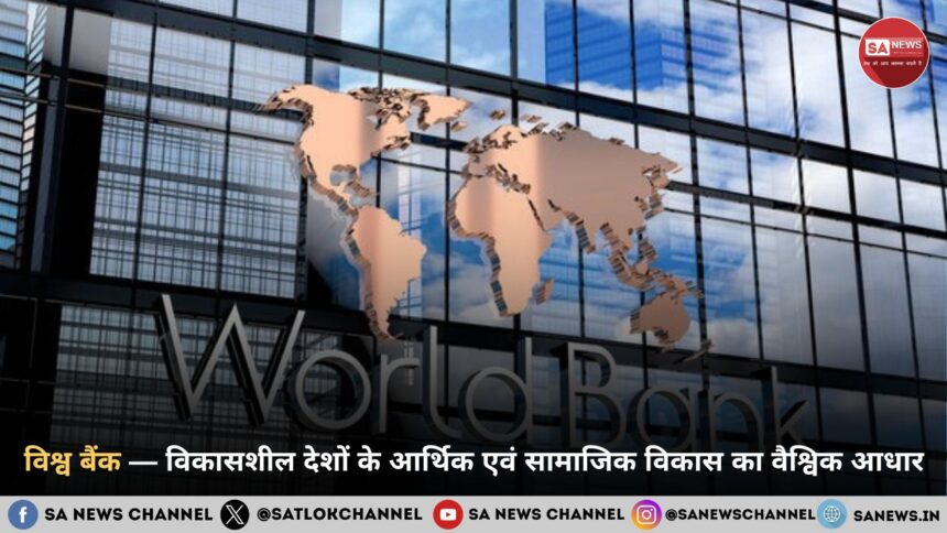 विश्व बैंक — विकासशील देशों के आर्थिक एवं सामाजिक विकास का वैश्विक आधार