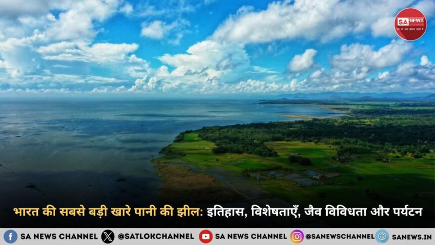 चिल्का झील भारत की सबसे बड़ी खारे पानी की झील इतिहास, विशेषताएँ, जैव विविधता