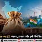 राजकोषीय घाटा क्या है? कारण, प्रभाव और इसे नियंत्रित करने के उपाय