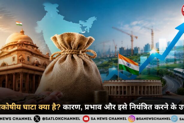 राजकोषीय घाटा क्या है? कारण, प्रभाव और इसे नियंत्रित करने के उपाय