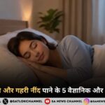 रात को अच्छी और गहरी नींद पाने के 5 वैज्ञानिक और आसान उपाय