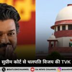 करूर हादसा: सुप्रीम कोर्ट से थलपति विजय की TVK को बड़ी राहत